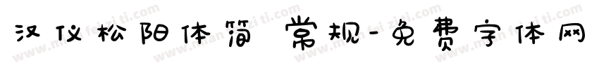 汉仪松阳体简 常规字体转换